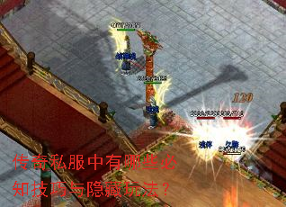 传奇私服中有哪些必知技巧与隐藏玩法? 传奇私服中有哪些必知技巧与隐藏玩法?