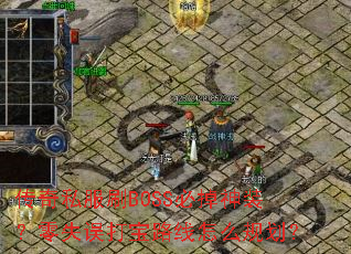 ����˽��ˢBOSS�ص���װ����ʧ���·����ô�滮��