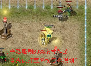 ����˽��ˢBOSS�ص���װ����ʧ���·����ô�滮��