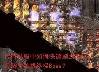 ����˽������ο���ˢ������װ���������ռ�Boss��
