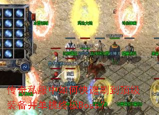 ����˽������ο���ˢ������װ���������ռ�Boss��