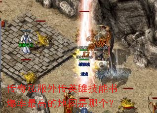 ����˽���⴫Ӣ�ۼ����鱬����ߵĵ�ͼ���ĸ���