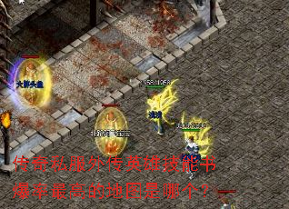 ����˽���⴫Ӣ�ۼ����鱬����ߵĵ�ͼ���ĸ���