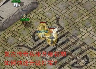 复古传奇私服开服初期如何快速升级打宝? 复古传奇私服开服初期如何快速升级打宝?