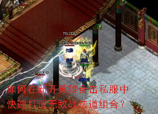 如何在新开英雄合击私服中快速打造无敌战法道组合? 如何在新开英雄合击私服中快速打造无敌战法道组合?