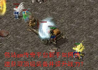 ��վgm����ƽ̨������ο��ٻ�ȡ����װ��������ս����