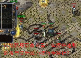 ����˽����ұؿ�����ο���ˢװ��������ս������ȫ������