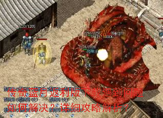 传奇蓝月返利版下载遇到问题如何解决?详细攻略解析? 传奇蓝月返利版下载遇到问题如何解决?详细攻略解析?