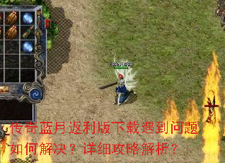 传奇蓝月返利版下载遇到问题如何解决?详细攻略解析? 传奇蓝月返利版下载遇到问题如何解决?详细攻略解析?