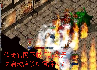 传奇官网下载后游戏无法启动应该如何解决? 传奇官网下载后游戏无法启动应该如何解决?