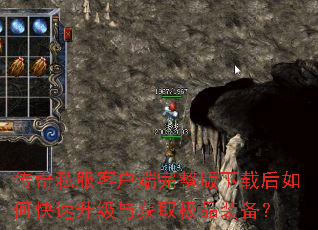 传奇私服客户端完整版下载后如何快速升级与获取极品装备? 传奇私服客户端完整版下载后如何快速升级与获取极品装备?
