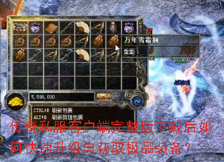 传奇私服客户端完整版下载后如何快速升级与获取极品装备? 传奇私服客户端完整版下载后如何快速升级与获取极品装备?