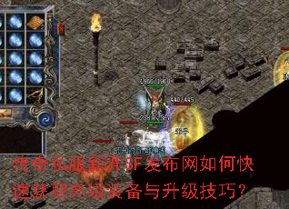 ����˽���¿�SF��������ο��ٻ�ȡ�߼�װ�����������ɣ�