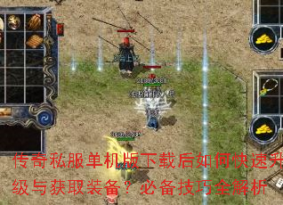 传奇私服单机版下载后如何快速升级与获取装备?必备技巧全解析 传奇私服单机版下载后如何快速升级与获取装备?必备技巧全解析