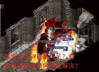 血染苍龙GM权限不足?游戏攻略问题如何快速解决? 血染苍龙GM权限不足?游戏攻略问题如何快速解决?