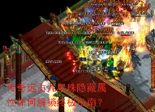 传奇远古九星珠隐藏属性如何解锁终极指南? 传奇远古九星珠隐藏属性如何解锁终极指南?