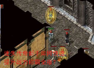 迷失传奇新手如何快速提升战力称霸全服? 迷失传奇新手如何快速提升战力称霸全服?