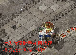 迷失传奇新手如何快速提升战力称霸全服? 迷失传奇新手如何快速提升战力称霸全服?