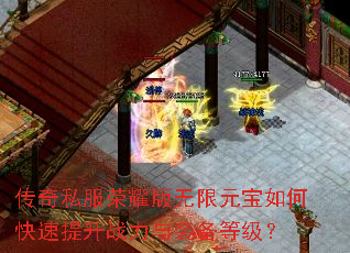 传奇私服荣耀版无限元宝如何快速提升战力与装备等级? 传奇私服荣耀版无限元宝如何快速提升战力与装备等级?