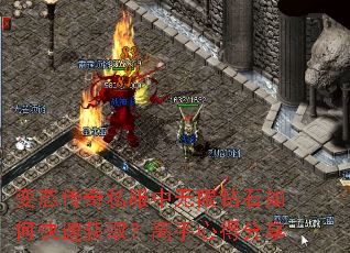 变态传奇私服中无限钻石如何快速获取?高手心得分享 变态传奇私服中无限钻石如何快速获取?高手心得分享