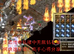 变态传奇私服中无限钻石如何快速获取?高手心得分享 变态传奇私服中无限钻石如何快速获取?高手心得分享