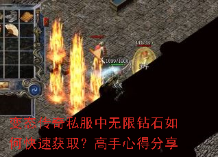 变态传奇私服中无限钻石如何快速获取?高手心得分享 变态传奇私服中无限钻石如何快速获取?高手心得分享