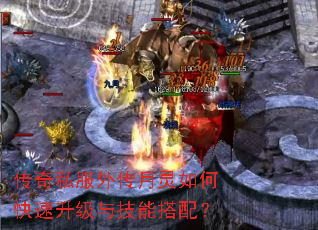 传奇私服外传月灵如何快速升级与技能搭配? 传奇私服外传月灵如何快速升级与技能搭配?