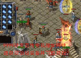 9999ת��̬����˽����ο��ٻ�ȡ����װ����������Ϸ��