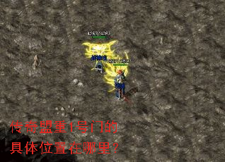 传奇盟重1号门的具体位置在哪里? 传奇盟重1号门的具体位置在哪里?