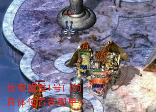 传奇盟重1号门的具体位置在哪里? 传奇盟重1号门的具体位置在哪里?