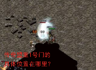 传奇盟重1号门的具体位置在哪里? 传奇盟重1号门的具体位置在哪里?