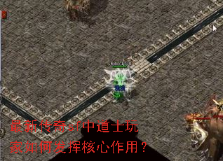 最新传奇sf中道士玩家如何发挥核心作用? 最新传奇sf中道士玩家如何发挥核心作用?