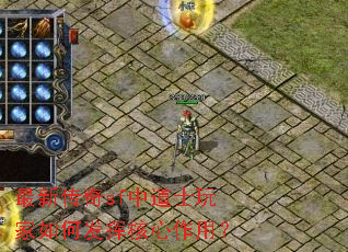 最新传奇sf中道士玩家如何发挥核心作用? 最新传奇sf中道士玩家如何发挥核心作用?