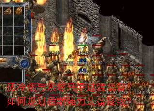 孤冷烟与紫螺只是过渡装备?如何规划后期强力装备路线? 孤冷烟与紫螺只是过渡装备?如何规划后期强力装备路线?