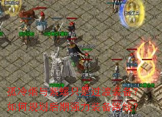 孤冷烟与紫螺只是过渡装备?如何规划后期强力装备路线? 孤冷烟与紫螺只是过渡装备?如何规划后期强力装备路线?