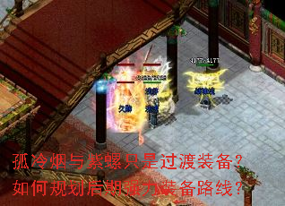 孤冷烟与紫螺只是过渡装备?如何规划后期强力装备路线? 孤冷烟与紫螺只是过渡装备?如何规划后期强力装备路线?