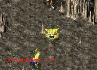 如何快速提升角色实力? 如何快速提升角色实力?