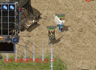 如何快速提升角色实力? 如何快速提升角色实力?