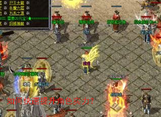 如何快速提升角色实力? 如何快速提升角色实力?