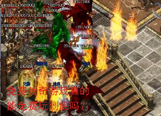 免费传奇游戏真的能免费玩到底吗? 免费传奇游戏真的能免费玩到底吗?