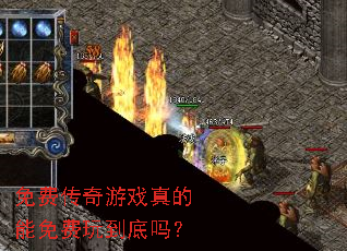 免费传奇游戏真的能免费玩到底吗? 免费传奇游戏真的能免费玩到底吗?