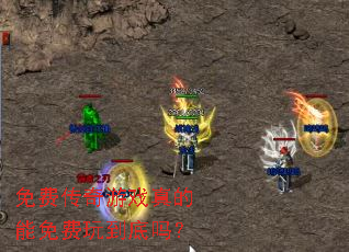 免费传奇游戏真的能免费玩到底吗? 免费传奇游戏真的能免费玩到底吗?