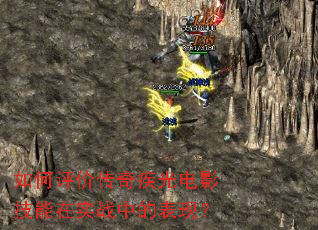 如何评价传奇疾光电影技能在实战中的表现? 如何评价传奇疾光电影技能在实战中的表现?