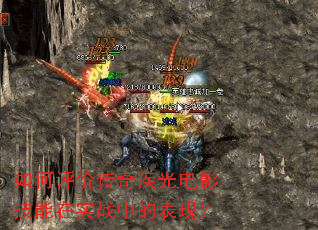 如何评价传奇疾光电影技能在实战中的表现? 如何评价传奇疾光电影技能在实战中的表现?