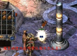 魔王岭在热血传奇私服中怎么走? 魔王岭在热血传奇私服中怎么走?