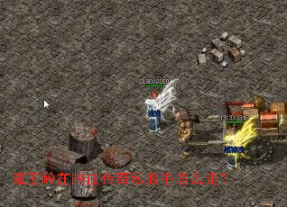 魔王岭在热血传奇私服中怎么走? 魔王岭在热血传奇私服中怎么走?