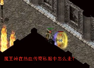 魔王岭在热血传奇私服中怎么走? 魔王岭在热血传奇私服中怎么走?