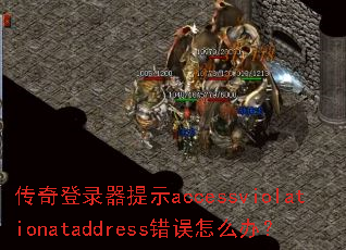 �����¼����ʾaccessviolationataddress������ô�죿