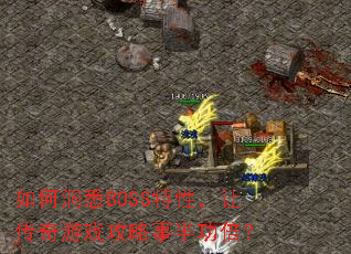 如何洞悉BOSS特性,让传奇游戏攻略事半功倍? 如何洞悉BOSS特性,让传奇游戏攻略事半功倍?