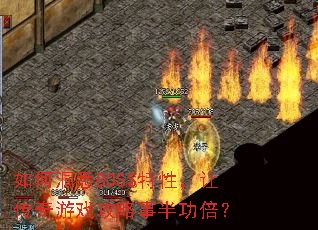 如何洞悉BOSS特性,让传奇游戏攻略事半功倍? 如何洞悉BOSS特性,让传奇游戏攻略事半功倍?